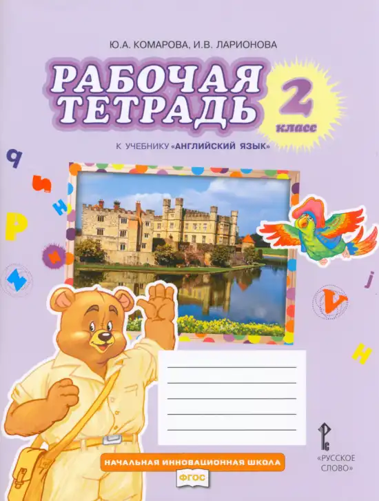 Английский язык (english), 2 класс Учебник, авторы: Комарова Юлия Александровна, Ларионова Ирина Владимировна, издательство Русское слово, Москва, 2022, сиреневого цвета