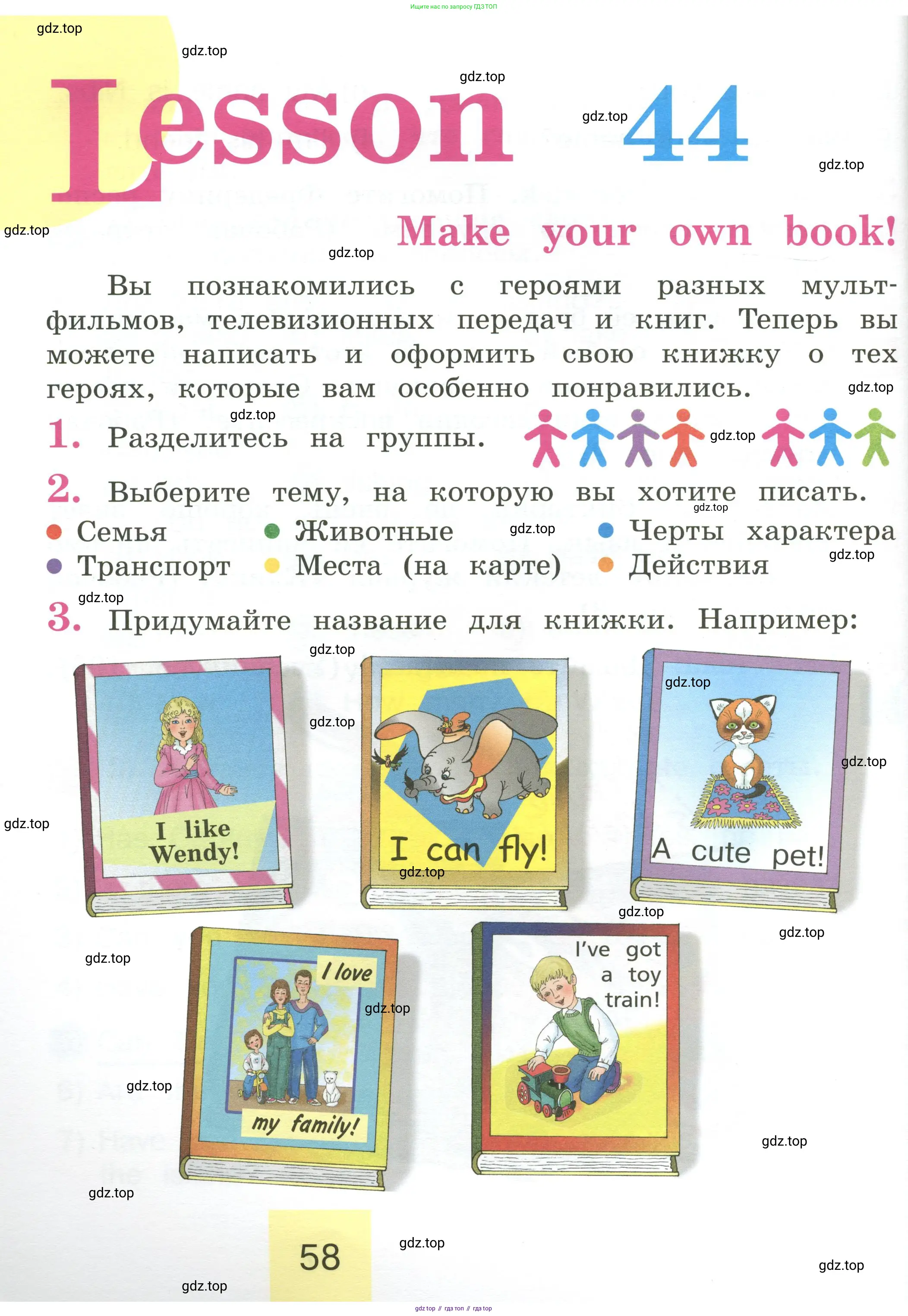 Английский язык (english), 2 класс Учебник (Student's book), авторы: Кузовлев Владимир Петрович (Kuzovlev Vladimir), Перегудова Эльвира Шакировна, Пастухова Светлана Анатольевна (Pastukhova Svetlana), Стрельникова Ольга Викторовна (Strelnikova Olga), издательство Просвещение, Москва, 2023, розового цвета, Часть ( Part) 1, страница 58