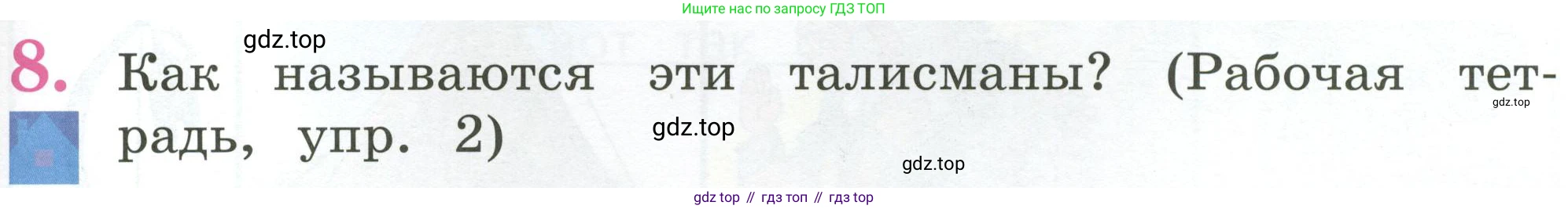 Английский язык (english), 2 класс Учебник (Student's book), авторы: Кузовлев Владимир Петрович (Kuzovlev Vladimir), Перегудова Эльвира Шакировна, Пастухова Светлана Анатольевна (Pastukhova Svetlana), Стрельникова Ольга Викторовна (Strelnikova Olga), издательство Просвещение, Москва, 2023, розового цвета, Часть ( Part) 1, страница 75, номер 8, Условие