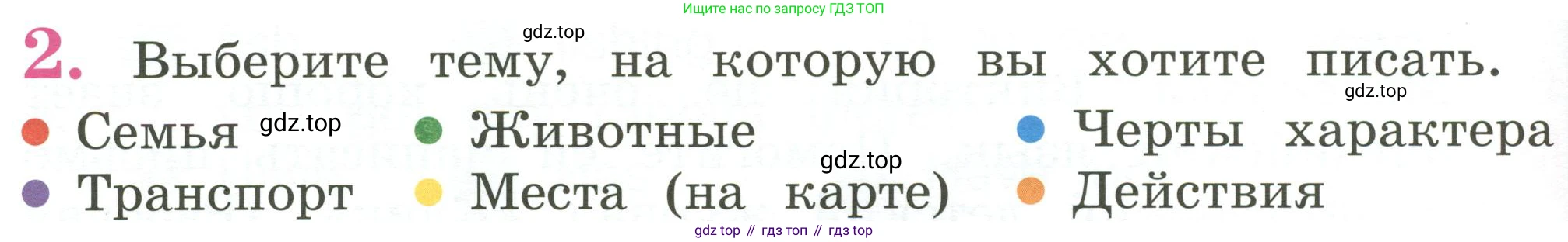 Английский язык (english), 2 класс Учебник (Student's book), авторы: Кузовлев Владимир Петрович (Kuzovlev Vladimir), Перегудова Эльвира Шакировна, Пастухова Светлана Анатольевна (Pastukhova Svetlana), Стрельникова Ольга Викторовна (Strelnikova Olga), издательство Просвещение, Москва, 2023, розового цвета, Часть ( Part) 2, страница 58, номер 2, Условие