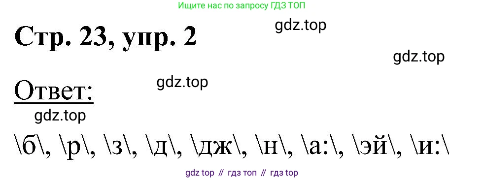 Английский язык (english), 2 класс Учебник (Student's book), авторы: Кузовлев Владимир Петрович (Kuzovlev Vladimir), Перегудова Эльвира Шакировна, Пастухова Светлана Анатольевна (Pastukhova Svetlana), Стрельникова Ольга Викторовна (Strelnikova Olga), издательство Просвещение, Москва, 2023, розового цвета, Часть ( Part) 1, страница 23, номер 2, Решение