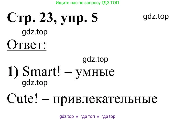 Английский язык (english), 2 класс Учебник (Student's book), авторы: Кузовлев Владимир Петрович (Kuzovlev Vladimir), Перегудова Эльвира Шакировна, Пастухова Светлана Анатольевна (Pastukhova Svetlana), Стрельникова Ольга Викторовна (Strelnikova Olga), издательство Просвещение, Москва, 2023, розового цвета, Часть ( Part) 1, страница 23, номер 5, Решение