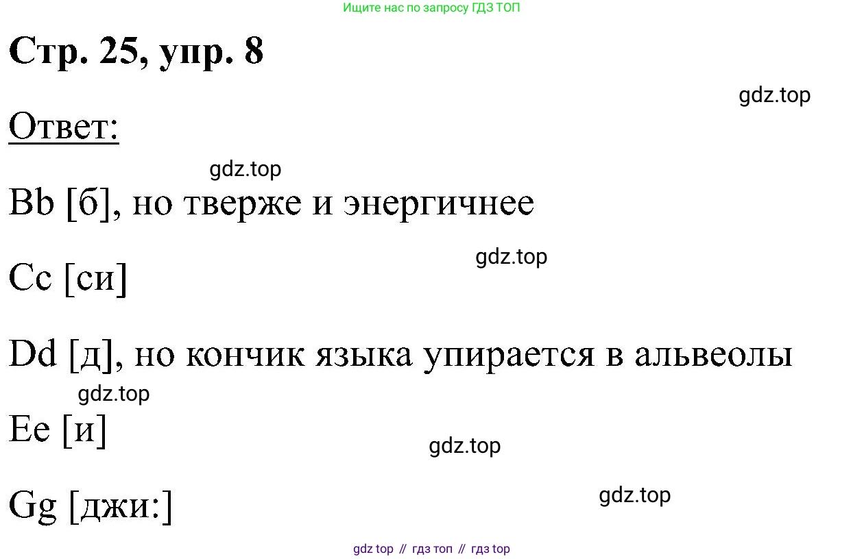 Английский язык (english), 2 класс Учебник (Student's book), авторы: Кузовлев Владимир Петрович (Kuzovlev Vladimir), Перегудова Эльвира Шакировна, Пастухова Светлана Анатольевна (Pastukhova Svetlana), Стрельникова Ольга Викторовна (Strelnikova Olga), издательство Просвещение, Москва, 2023, розового цвета, Часть ( Part) 1, страница 25, номер 8, Решение