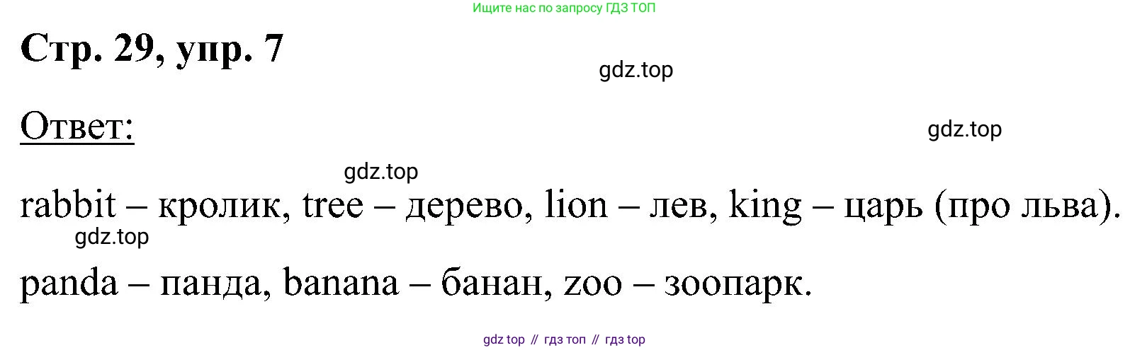 Английский язык (english), 2 класс Учебник (Student's book), авторы: Кузовлев Владимир Петрович (Kuzovlev Vladimir), Перегудова Эльвира Шакировна, Пастухова Светлана Анатольевна (Pastukhova Svetlana), Стрельникова Ольга Викторовна (Strelnikova Olga), издательство Просвещение, Москва, 2023, розового цвета, Часть ( Part) 1, страница 29, номер 7, Решение