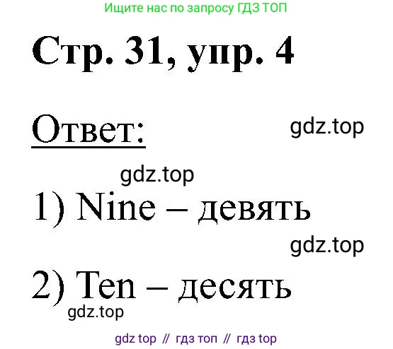 Английский язык (english), 2 класс Учебник (Student's book), авторы: Кузовлев Владимир Петрович (Kuzovlev Vladimir), Перегудова Эльвира Шакировна, Пастухова Светлана Анатольевна (Pastukhova Svetlana), Стрельникова Ольга Викторовна (Strelnikova Olga), издательство Просвещение, Москва, 2023, розового цвета, Часть ( Part) 1, страница 31, номер 4, Решение