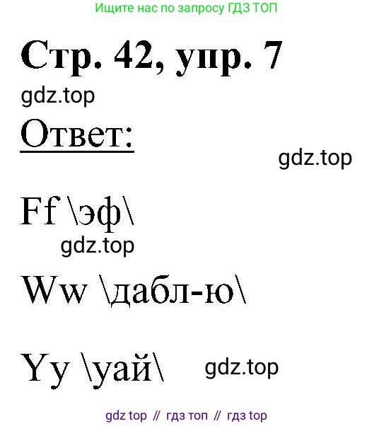 Английский язык (english), 2 класс Учебник (Student's book), авторы: Кузовлев Владимир Петрович (Kuzovlev Vladimir), Перегудова Эльвира Шакировна, Пастухова Светлана Анатольевна (Pastukhova Svetlana), Стрельникова Ольга Викторовна (Strelnikova Olga), издательство Просвещение, Москва, 2023, розового цвета, Часть ( Part) 1, страница 42, номер 7, Решение