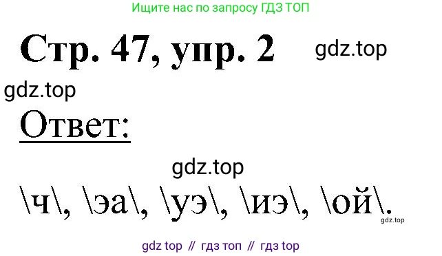 Английский язык (english), 2 класс Учебник (Student's book), авторы: Кузовлев Владимир Петрович (Kuzovlev Vladimir), Перегудова Эльвира Шакировна, Пастухова Светлана Анатольевна (Pastukhova Svetlana), Стрельникова Ольга Викторовна (Strelnikova Olga), издательство Просвещение, Москва, 2023, розового цвета, Часть ( Part) 1, страница 47, номер 2, Решение