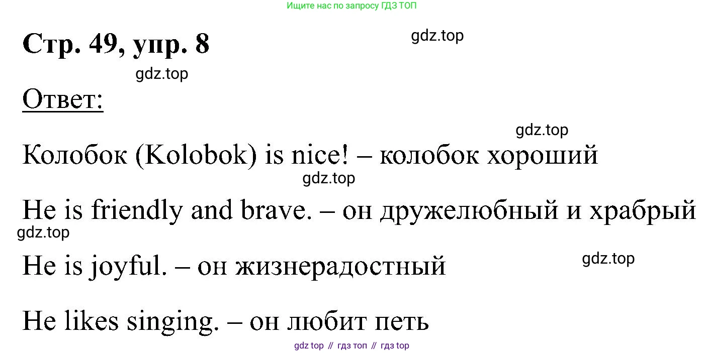 Английский язык (english), 2 класс Учебник (Student's book), авторы: Кузовлев Владимир Петрович (Kuzovlev Vladimir), Перегудова Эльвира Шакировна, Пастухова Светлана Анатольевна (Pastukhova Svetlana), Стрельникова Ольга Викторовна (Strelnikova Olga), издательство Просвещение, Москва, 2023, розового цвета, Часть ( Part) 1, страница 49, номер 8, Решение