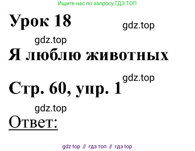 Английский язык (english), 2 класс Учебник (Student's book), авторы: Кузовлев Владимир Петрович (Kuzovlev Vladimir), Перегудова Эльвира Шакировна, Пастухова Светлана Анатольевна (Pastukhova Svetlana), Стрельникова Ольга Викторовна (Strelnikova Olga), издательство Просвещение, Москва, 2023, розового цвета, Часть ( Part) 1, страница 60, номер 1, Решение