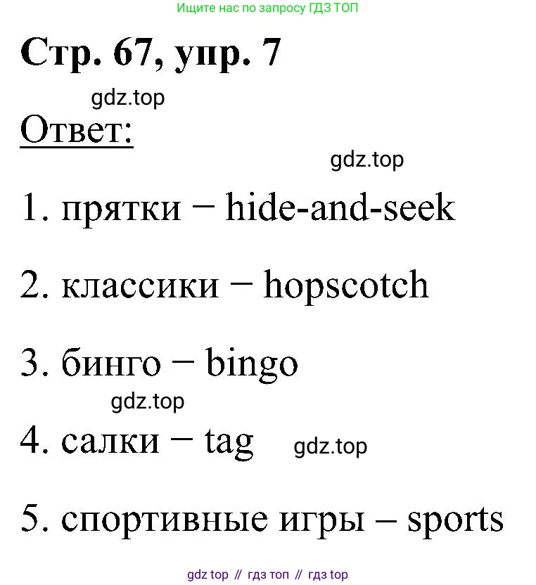 Английский язык (english), 2 класс Учебник (Student's book), авторы: Кузовлев Владимир Петрович (Kuzovlev Vladimir), Перегудова Эльвира Шакировна, Пастухова Светлана Анатольевна (Pastukhova Svetlana), Стрельникова Ольга Викторовна (Strelnikova Olga), издательство Просвещение, Москва, 2023, розового цвета, Часть ( Part) 1, страница 67, номер 7, Решение