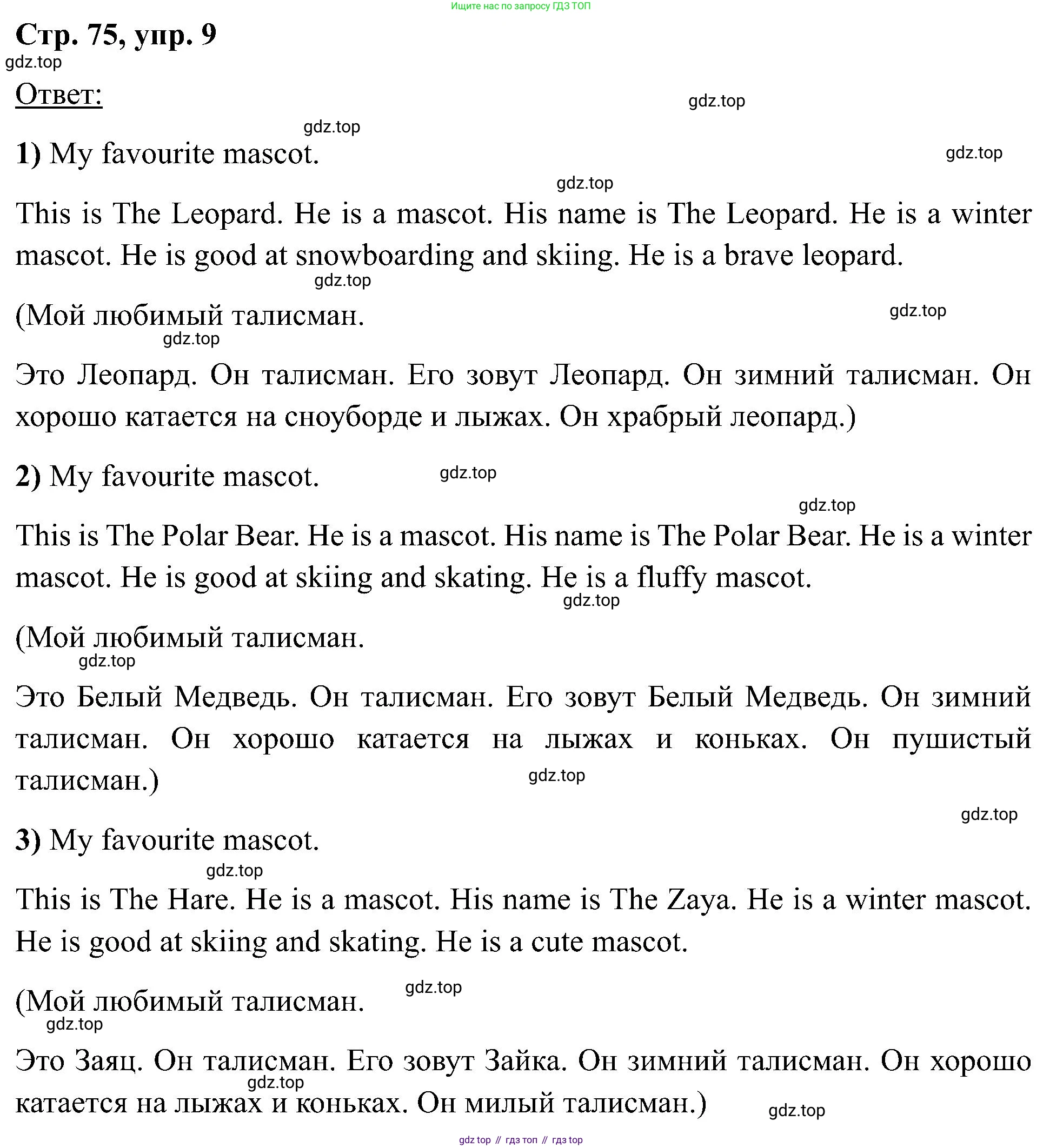 Английский язык (english), 2 класс Учебник (Student's book), авторы: Кузовлев Владимир Петрович (Kuzovlev Vladimir), Перегудова Эльвира Шакировна, Пастухова Светлана Анатольевна (Pastukhova Svetlana), Стрельникова Ольга Викторовна (Strelnikova Olga), издательство Просвещение, Москва, 2023, розового цвета, Часть ( Part) 1, страница 75, номер 9, Решение