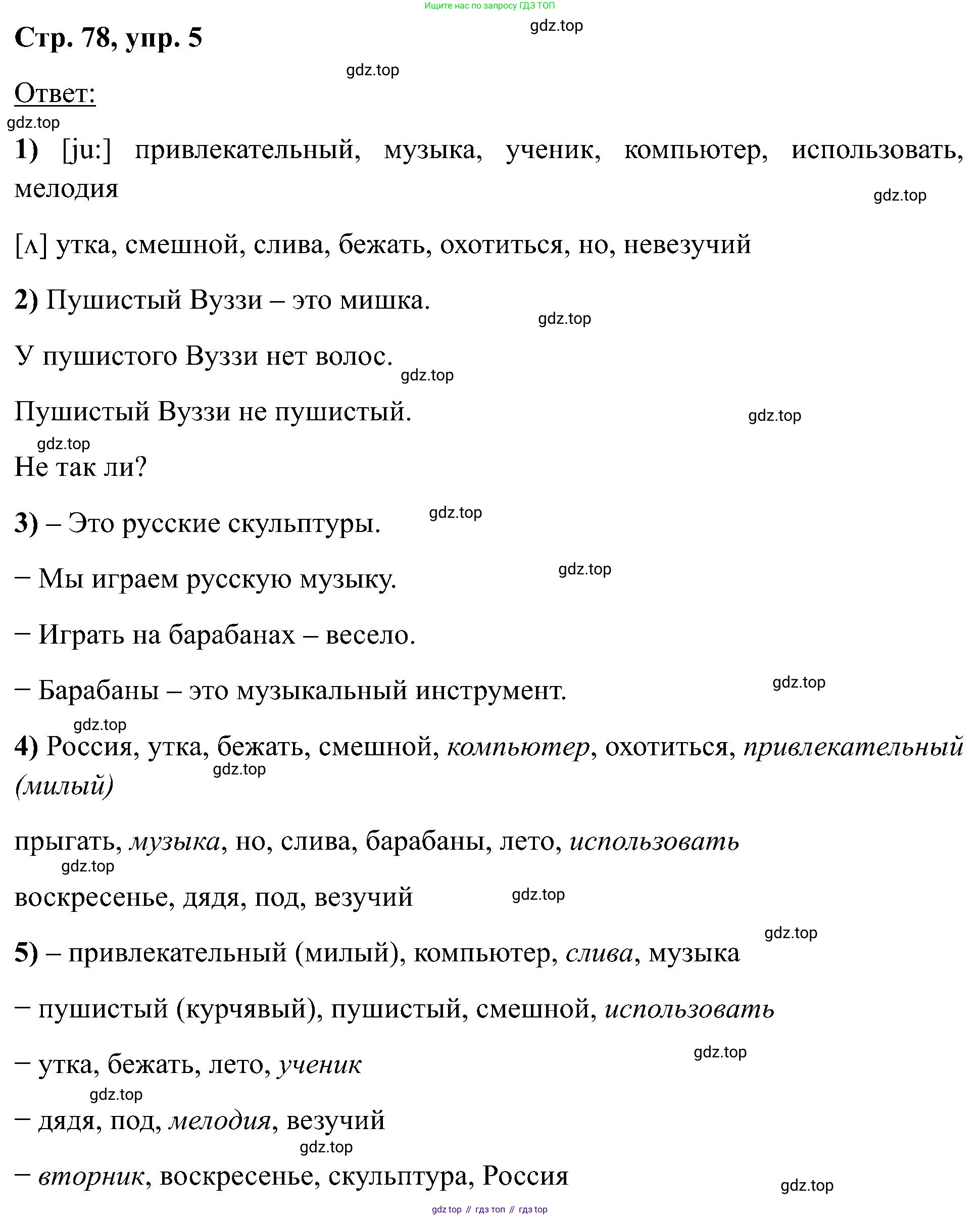 Английский язык (english), 2 класс Учебник (Student's book), авторы: Кузовлев Владимир Петрович (Kuzovlev Vladimir), Перегудова Эльвира Шакировна, Пастухова Светлана Анатольевна (Pastukhova Svetlana), Стрельникова Ольга Викторовна (Strelnikova Olga), издательство Просвещение, Москва, 2023, розового цвета, Часть ( Part) 1, страница 78, номер 5, Решение