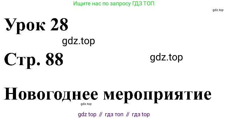 Английский язык (english), 2 класс Учебник (Student's book), авторы: Кузовлев Владимир Петрович (Kuzovlev Vladimir), Перегудова Эльвира Шакировна, Пастухова Светлана Анатольевна (Pastukhova Svetlana), Стрельникова Ольга Викторовна (Strelnikova Olga), издательство Просвещение, Москва, 2023, розового цвета, Часть ( Part) 1, страница 88, Решение