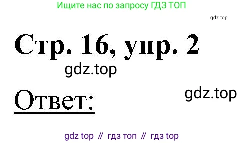 Английский язык (english), 2 класс Учебник (Student's book), авторы: Кузовлев Владимир Петрович (Kuzovlev Vladimir), Перегудова Эльвира Шакировна, Пастухова Светлана Анатольевна (Pastukhova Svetlana), Стрельникова Ольга Викторовна (Strelnikova Olga), издательство Просвещение, Москва, 2023, розового цвета, Часть ( Part) 2, страница 16, номер 2, Решение