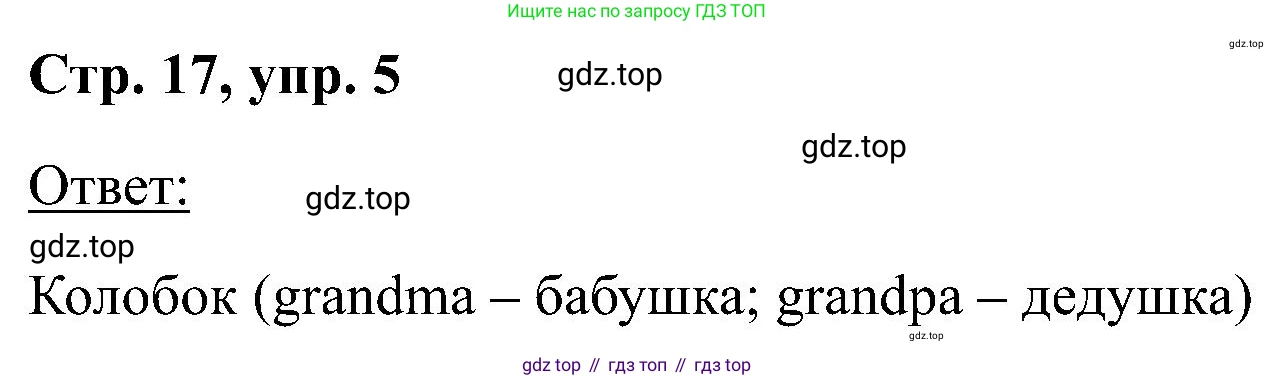Английский язык (english), 2 класс Учебник (Student's book), авторы: Кузовлев Владимир Петрович (Kuzovlev Vladimir), Перегудова Эльвира Шакировна, Пастухова Светлана Анатольевна (Pastukhova Svetlana), Стрельникова Ольга Викторовна (Strelnikova Olga), издательство Просвещение, Москва, 2023, розового цвета, Часть ( Part) 2, страница 17, номер 5, Решение
