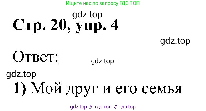 Английский язык (english), 2 класс Учебник (Student's book), авторы: Кузовлев Владимир Петрович (Kuzovlev Vladimir), Перегудова Эльвира Шакировна, Пастухова Светлана Анатольевна (Pastukhova Svetlana), Стрельникова Ольга Викторовна (Strelnikova Olga), издательство Просвещение, Москва, 2023, розового цвета, Часть ( Part) 2, страница 20, номер 4, Решение