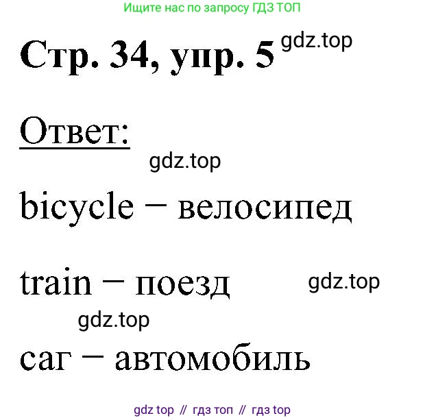Английский язык (english), 2 класс Учебник (Student's book), авторы: Кузовлев Владимир Петрович (Kuzovlev Vladimir), Перегудова Эльвира Шакировна, Пастухова Светлана Анатольевна (Pastukhova Svetlana), Стрельникова Ольга Викторовна (Strelnikova Olga), издательство Просвещение, Москва, 2023, розового цвета, Часть ( Part) 2, страница 34, номер 5, Решение