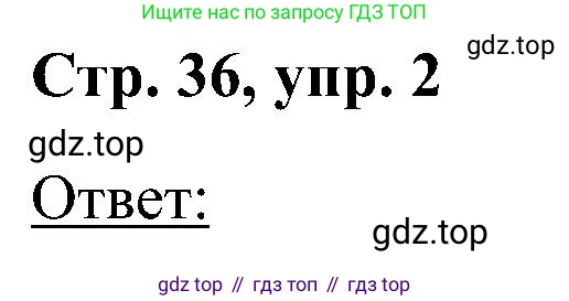 Английский язык (english), 2 класс Учебник (Student's book), авторы: Кузовлев Владимир Петрович (Kuzovlev Vladimir), Перегудова Эльвира Шакировна, Пастухова Светлана Анатольевна (Pastukhova Svetlana), Стрельникова Ольга Викторовна (Strelnikova Olga), издательство Просвещение, Москва, 2023, розового цвета, Часть ( Part) 2, страница 36, номер 2, Решение