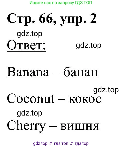 Английский язык (english), 2 класс Учебник (Student's book), авторы: Кузовлев Владимир Петрович (Kuzovlev Vladimir), Перегудова Эльвира Шакировна, Пастухова Светлана Анатольевна (Pastukhova Svetlana), Стрельникова Ольга Викторовна (Strelnikova Olga), издательство Просвещение, Москва, 2023, розового цвета, Часть ( Part) 2, страница 66, номер 2, Решение