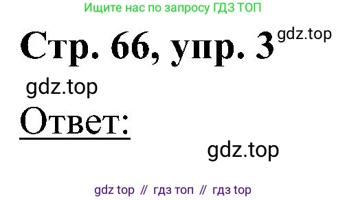 Английский язык (english), 2 класс Учебник (Student's book), авторы: Кузовлев Владимир Петрович (Kuzovlev Vladimir), Перегудова Эльвира Шакировна, Пастухова Светлана Анатольевна (Pastukhova Svetlana), Стрельникова Ольга Викторовна (Strelnikova Olga), издательство Просвещение, Москва, 2023, розового цвета, Часть ( Part) 2, страница 66, номер 3, Решение