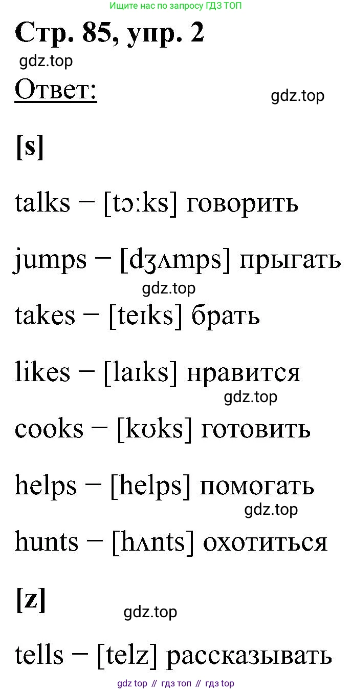 Английский язык (english), 2 класс Учебник (Student's book), авторы: Кузовлев Владимир Петрович (Kuzovlev Vladimir), Перегудова Эльвира Шакировна, Пастухова Светлана Анатольевна (Pastukhova Svetlana), Стрельникова Ольга Викторовна (Strelnikova Olga), издательство Просвещение, Москва, 2023, розового цвета, Часть ( Part) 2, страница 85, номер 2, Решение