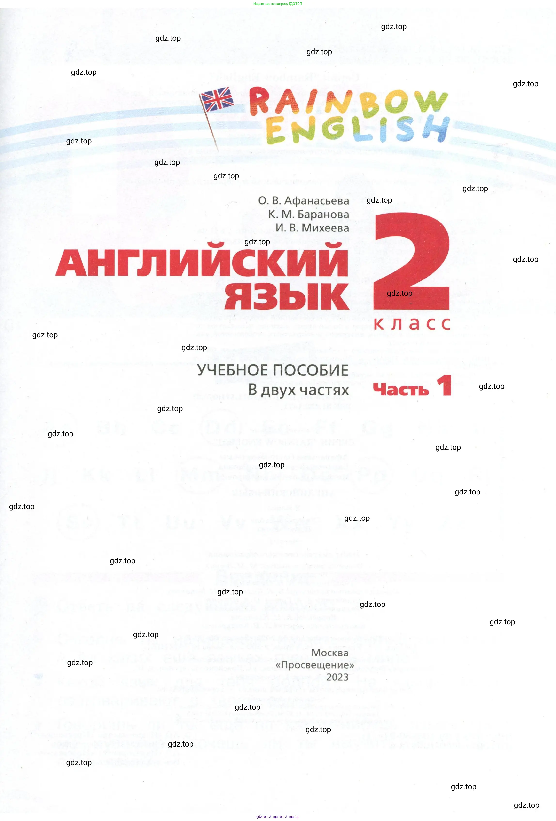 Английский язык (english), 2 класс Учебник, авторы: Афанасьева Ольга Васильевна (Afanasyeva Olga), Баранова Ксения Михайловна (Baranova Ksenia), Михеева Ирина Владимировна (Mikheeva Irina), издательство Просвещение, Москва, 2023, страница 1