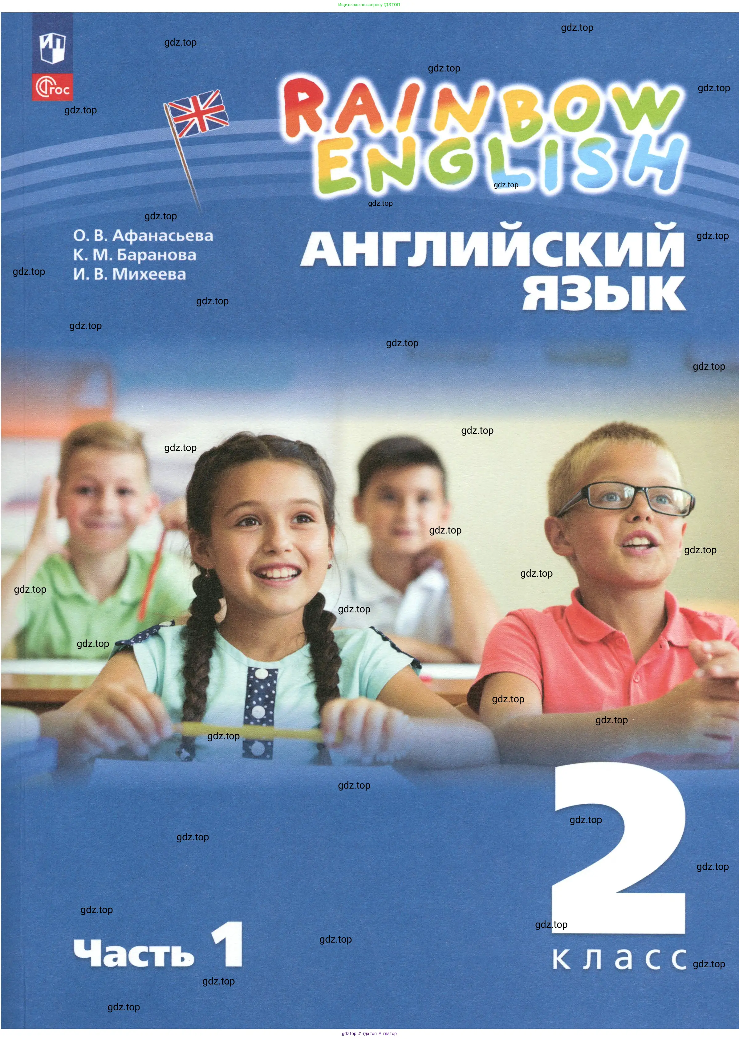 Английский язык (english), 2 класс Учебник, авторы: Афанасьева Ольга Васильевна (Afanasyeva Olga), Баранова Ксения Михайловна (Baranova Ksenia), Михеева Ирина Владимировна (Mikheeva Irina), издательство Просвещение, Москва, 2023, 