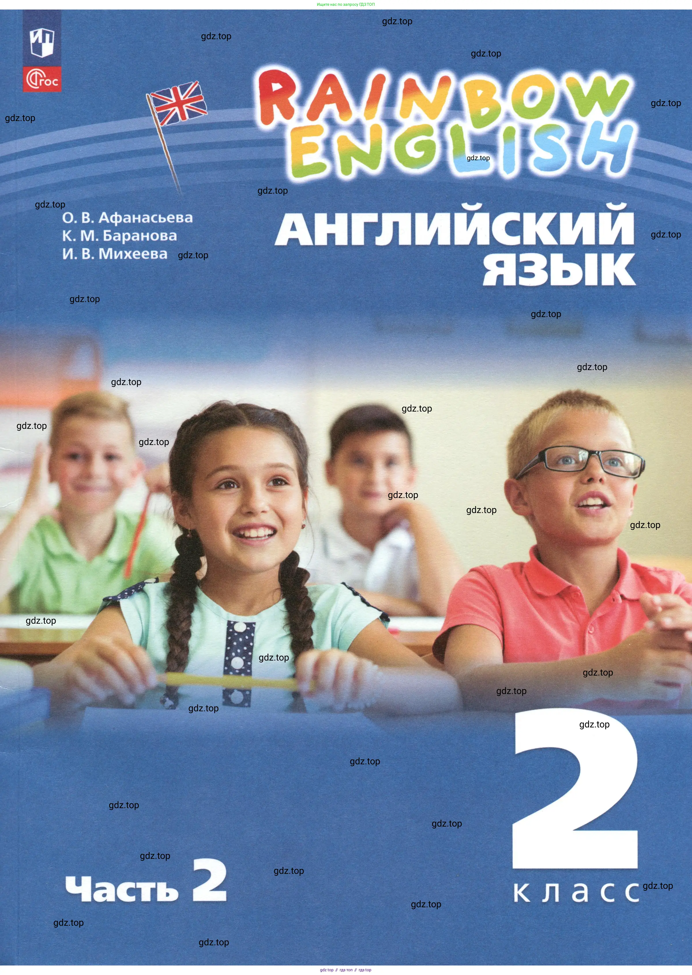 Английский язык (english), 2 класс Учебник, авторы: Афанасьева Ольга Васильевна (Afanasyeva Olga), Баранова Ксения Михайловна (Baranova Ksenia), Михеева Ирина Владимировна (Mikheeva Irina), издательство Просвещение, Москва, 2023, 