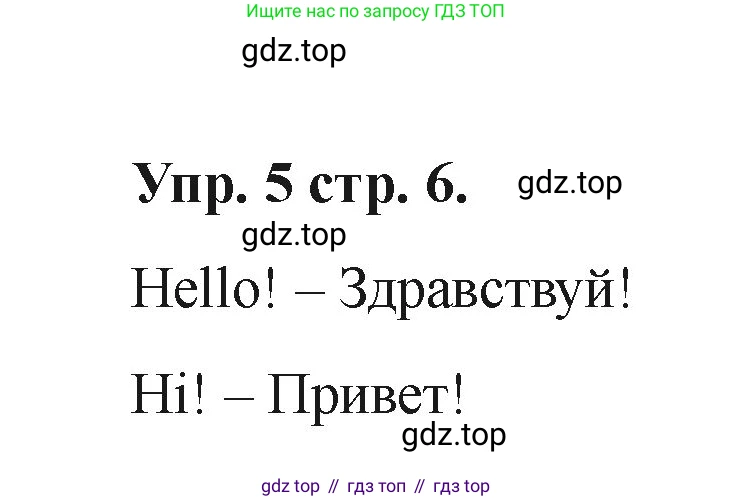 Английский язык (english), 2 класс Учебник, авторы: Афанасьева Ольга Васильевна (Afanasyeva Olga), Баранова Ксения Михайловна (Baranova Ksenia), Михеева Ирина Владимировна (Mikheeva Irina), издательство Просвещение, Москва, 2023, Часть 1, страница 6, номер 5, Решение