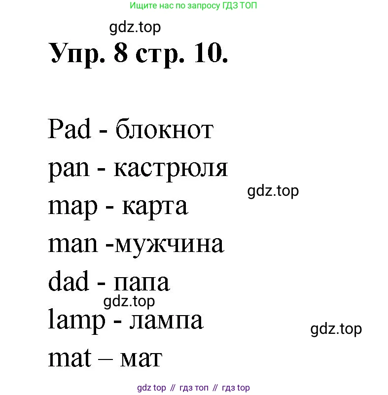 Английский язык (english), 2 класс Учебник, авторы: Афанасьева Ольга Васильевна (Afanasyeva Olga), Баранова Ксения Михайловна (Baranova Ksenia), Михеева Ирина Владимировна (Mikheeva Irina), издательство Просвещение, Москва, 2023, Часть 1, страница 10, номер 8, Решение