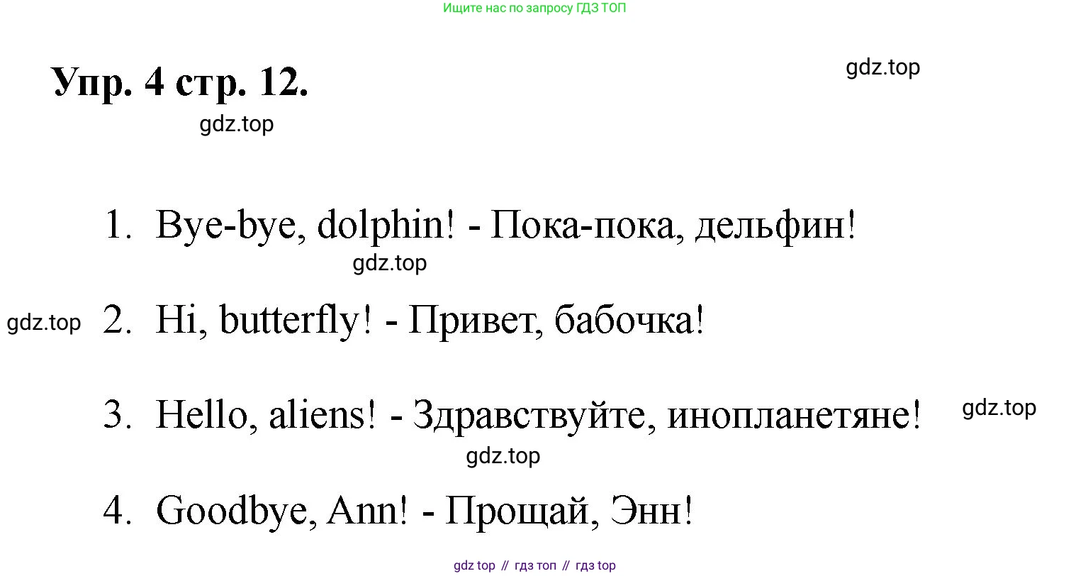 Английский язык (english), 2 класс Учебник, авторы: Афанасьева Ольга Васильевна (Afanasyeva Olga), Баранова Ксения Михайловна (Baranova Ksenia), Михеева Ирина Владимировна (Mikheeva Irina), издательство Просвещение, Москва, 2023, Часть 1, страница 12, номер 4, Решение
