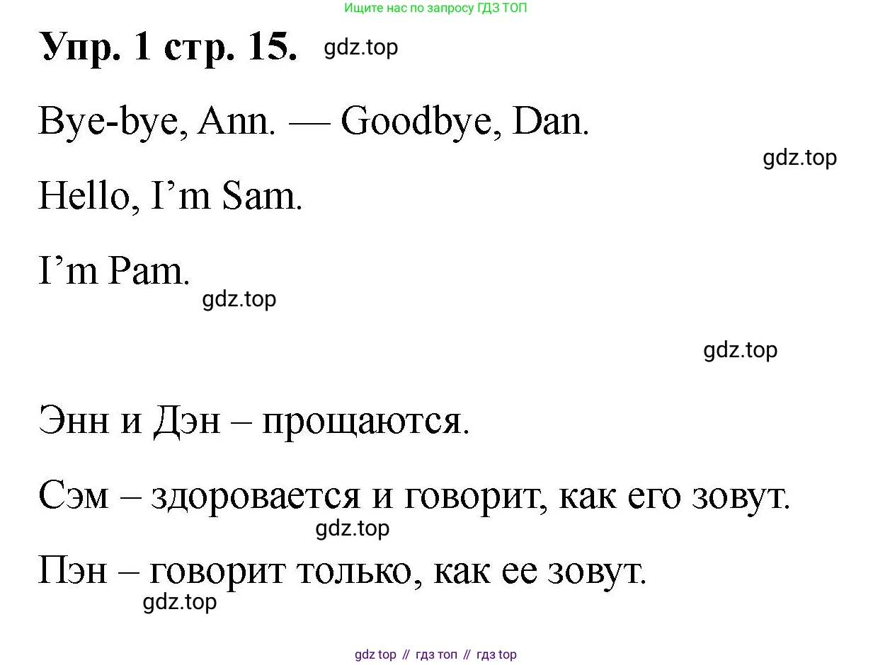 Английский язык (english), 2 класс Учебник, авторы: Афанасьева Ольга Васильевна (Afanasyeva Olga), Баранова Ксения Михайловна (Baranova Ksenia), Михеева Ирина Владимировна (Mikheeva Irina), издательство Просвещение, Москва, 2023, Часть 1, страница 15, номер 1, Решение