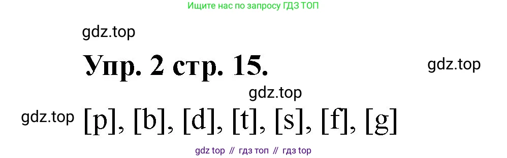 Английский язык (english), 2 класс Учебник, авторы: Афанасьева Ольга Васильевна (Afanasyeva Olga), Баранова Ксения Михайловна (Baranova Ksenia), Михеева Ирина Владимировна (Mikheeva Irina), издательство Просвещение, Москва, 2023, Часть 1, страница 15, номер 2, Решение