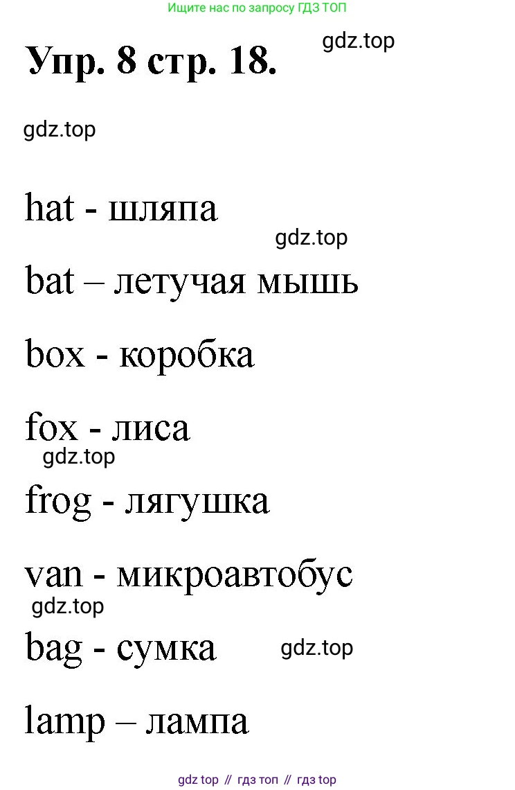 Английский язык (english), 2 класс Учебник, авторы: Афанасьева Ольга Васильевна (Afanasyeva Olga), Баранова Ксения Михайловна (Baranova Ksenia), Михеева Ирина Владимировна (Mikheeva Irina), издательство Просвещение, Москва, 2023, Часть 1, страница 18, номер 8, Решение