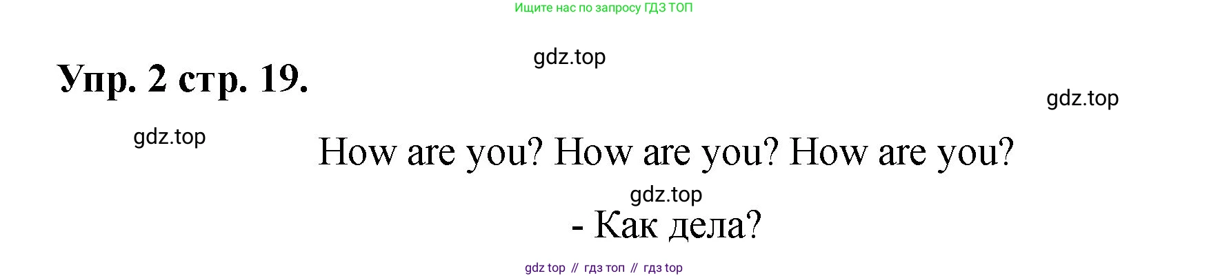 Английский язык (english), 2 класс Учебник, авторы: Афанасьева Ольга Васильевна (Afanasyeva Olga), Баранова Ксения Михайловна (Baranova Ksenia), Михеева Ирина Владимировна (Mikheeva Irina), издательство Просвещение, Москва, 2023, Часть 1, страница 19, номер 2, Решение
