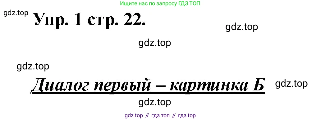 Английский язык (english), 2 класс Учебник, авторы: Афанасьева Ольга Васильевна (Afanasyeva Olga), Баранова Ксения Михайловна (Baranova Ksenia), Михеева Ирина Владимировна (Mikheeva Irina), издательство Просвещение, Москва, 2023, Часть 1, страница 22, номер 1, Решение