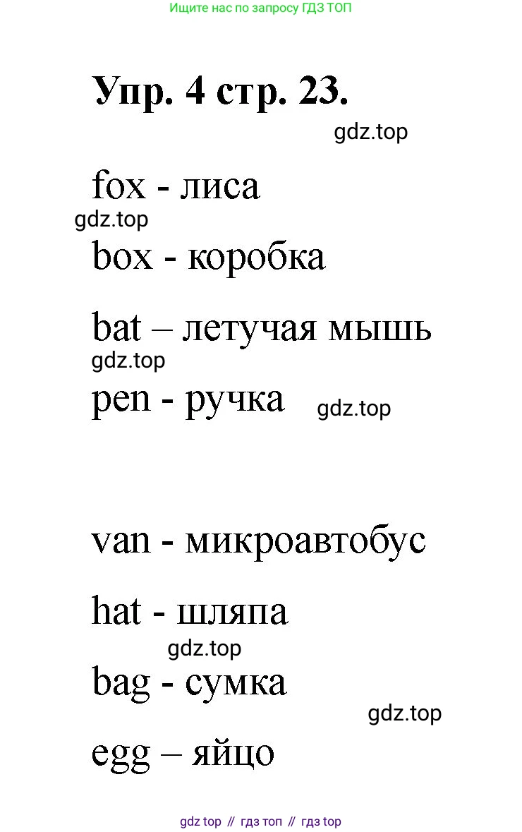 Английский язык (english), 2 класс Учебник, авторы: Афанасьева Ольга Васильевна (Afanasyeva Olga), Баранова Ксения Михайловна (Baranova Ksenia), Михеева Ирина Владимировна (Mikheeva Irina), издательство Просвещение, Москва, 2023, Часть 1, страница 23, номер 4, Решение