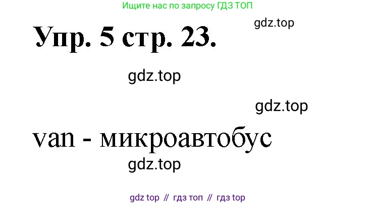Английский язык (english), 2 класс Учебник, авторы: Афанасьева Ольга Васильевна (Afanasyeva Olga), Баранова Ксения Михайловна (Baranova Ksenia), Михеева Ирина Владимировна (Mikheeva Irina), издательство Просвещение, Москва, 2023, Часть 1, страница 23, номер 5, Решение