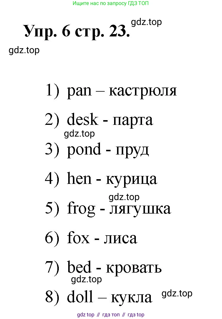 Английский язык (english), 2 класс Учебник, авторы: Афанасьева Ольга Васильевна (Afanasyeva Olga), Баранова Ксения Михайловна (Baranova Ksenia), Михеева Ирина Владимировна (Mikheeva Irina), издательство Просвещение, Москва, 2023, Часть 1, страница 23, номер 6, Решение