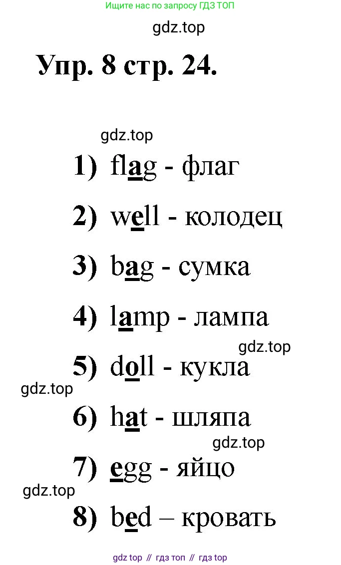 Английский язык (english), 2 класс Учебник, авторы: Афанасьева Ольга Васильевна (Afanasyeva Olga), Баранова Ксения Михайловна (Baranova Ksenia), Михеева Ирина Владимировна (Mikheeva Irina), издательство Просвещение, Москва, 2023, Часть 1, страница 24, номер 8, Решение