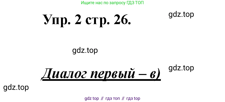 Английский язык (english), 2 класс Учебник, авторы: Афанасьева Ольга Васильевна (Afanasyeva Olga), Баранова Ксения Михайловна (Baranova Ksenia), Михеева Ирина Владимировна (Mikheeva Irina), издательство Просвещение, Москва, 2023, Часть 1, страница 26, номер 2, Решение