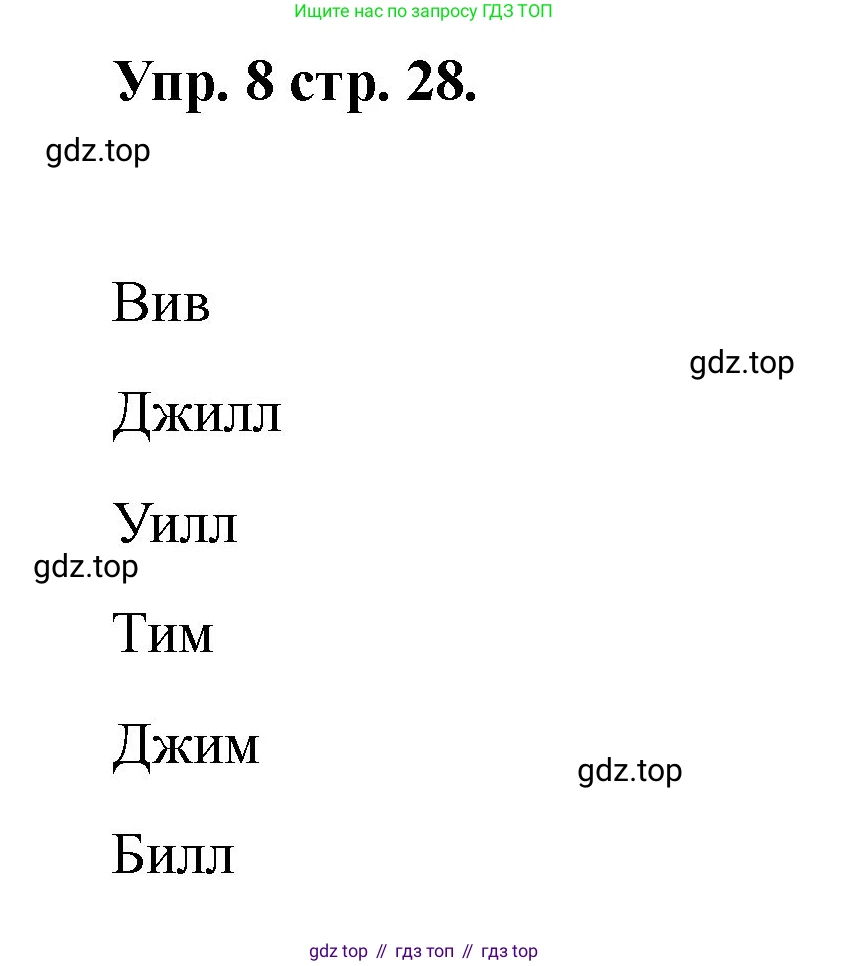 Английский язык (english), 2 класс Учебник, авторы: Афанасьева Ольга Васильевна (Afanasyeva Olga), Баранова Ксения Михайловна (Baranova Ksenia), Михеева Ирина Владимировна (Mikheeva Irina), издательство Просвещение, Москва, 2023, Часть 1, страница 28, номер 8, Решение