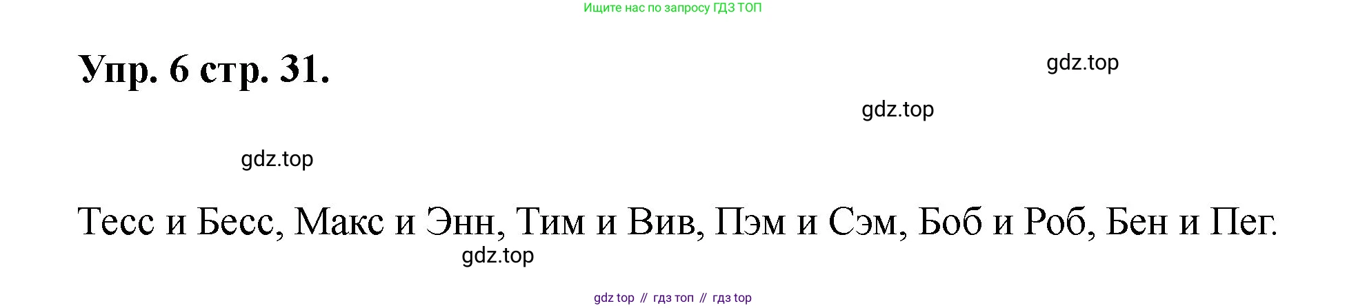 Английский язык (english), 2 класс Учебник, авторы: Афанасьева Ольга Васильевна (Afanasyeva Olga), Баранова Ксения Михайловна (Baranova Ksenia), Михеева Ирина Владимировна (Mikheeva Irina), издательство Просвещение, Москва, 2023, Часть 1, страница 31, номер 6, Решение