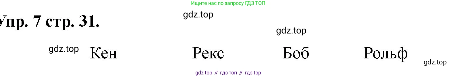 Английский язык (english), 2 класс Учебник, авторы: Афанасьева Ольга Васильевна (Afanasyeva Olga), Баранова Ксения Михайловна (Baranova Ksenia), Михеева Ирина Владимировна (Mikheeva Irina), издательство Просвещение, Москва, 2023, Часть 1, страница 31, номер 7, Решение