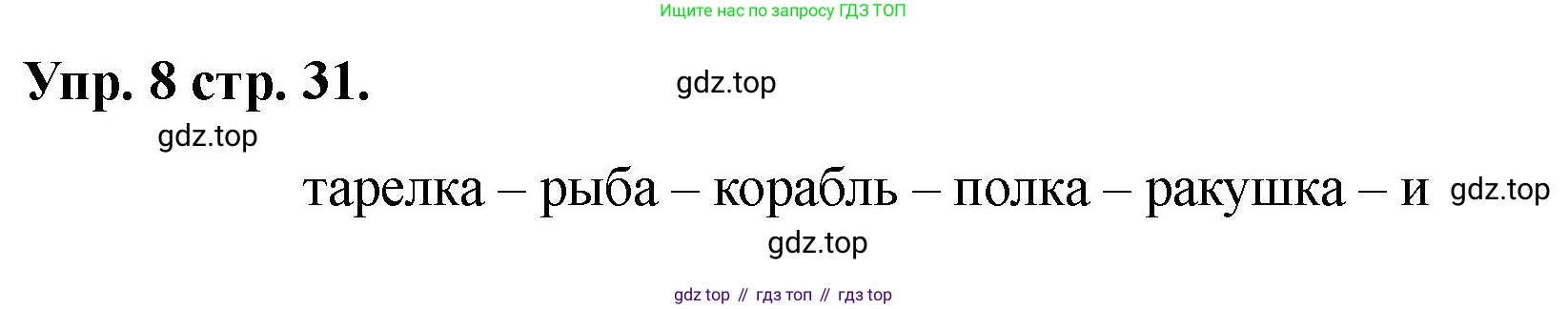 Английский язык (english), 2 класс Учебник, авторы: Афанасьева Ольга Васильевна (Afanasyeva Olga), Баранова Ксения Михайловна (Baranova Ksenia), Михеева Ирина Владимировна (Mikheeva Irina), издательство Просвещение, Москва, 2023, Часть 1, страница 31, номер 8, Решение