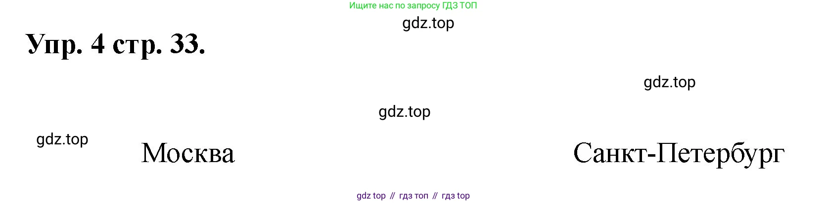Английский язык (english), 2 класс Учебник, авторы: Афанасьева Ольга Васильевна (Afanasyeva Olga), Баранова Ксения Михайловна (Baranova Ksenia), Михеева Ирина Владимировна (Mikheeva Irina), издательство Просвещение, Москва, 2023, Часть 1, страница 33, номер 4, Решение