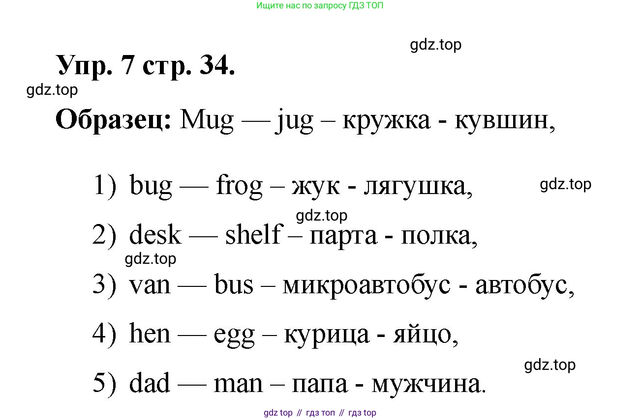 Английский язык (english), 2 класс Учебник, авторы: Афанасьева Ольга Васильевна (Afanasyeva Olga), Баранова Ксения Михайловна (Baranova Ksenia), Михеева Ирина Владимировна (Mikheeva Irina), издательство Просвещение, Москва, 2023, Часть 1, страница 34, номер 7, Решение