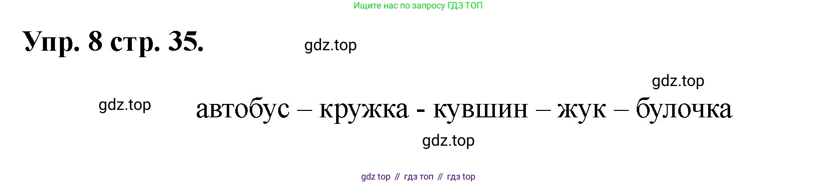Английский язык (english), 2 класс Учебник, авторы: Афанасьева Ольга Васильевна (Afanasyeva Olga), Баранова Ксения Михайловна (Baranova Ksenia), Михеева Ирина Владимировна (Mikheeva Irina), издательство Просвещение, Москва, 2023, Часть 1, страница 35, номер 8, Решение