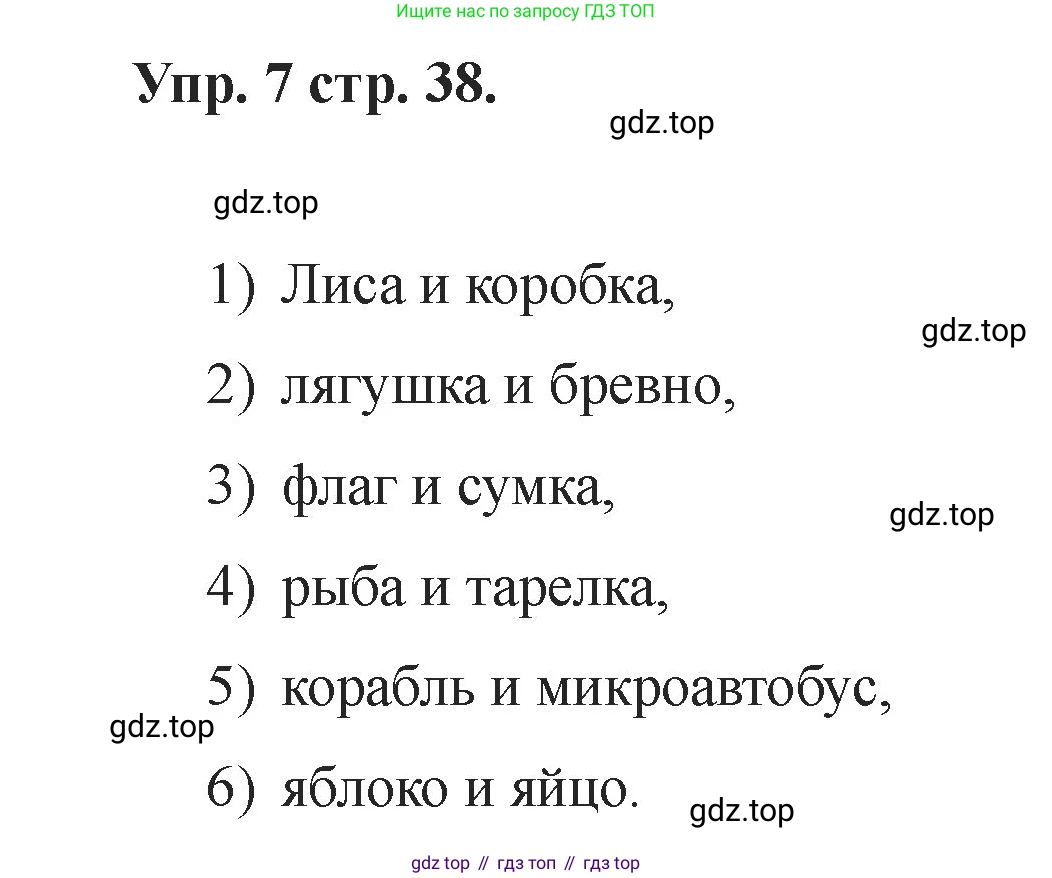 Английский язык (english), 2 класс Учебник, авторы: Афанасьева Ольга Васильевна (Afanasyeva Olga), Баранова Ксения Михайловна (Baranova Ksenia), Михеева Ирина Владимировна (Mikheeva Irina), издательство Просвещение, Москва, 2023, Часть 1, страница 38, номер 7, Решение