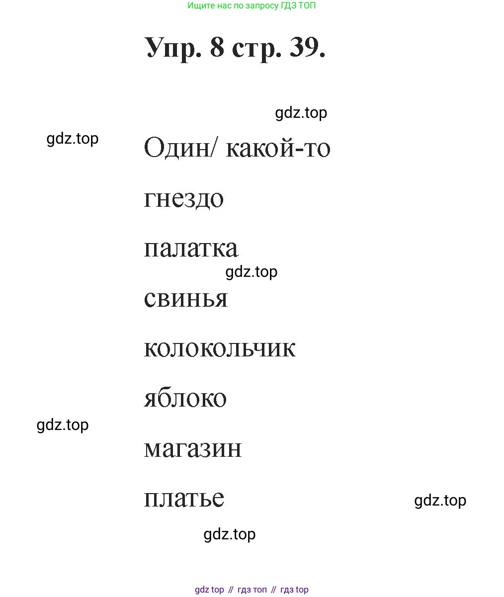 Английский язык (english), 2 класс Учебник, авторы: Афанасьева Ольга Васильевна (Afanasyeva Olga), Баранова Ксения Михайловна (Baranova Ksenia), Михеева Ирина Владимировна (Mikheeva Irina), издательство Просвещение, Москва, 2023, Часть 1, страница 39, номер 8, Решение